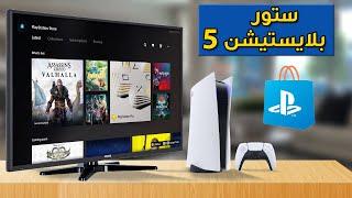 PlayStation 5  شرح بلايستيشن ستور و المزيد