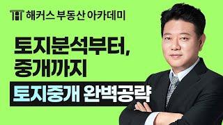 [부동산실무] 이주왕 교수님의 토지중개 마스터 A TO Z