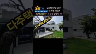 다주택제외!!! 유명 관광지 인근 모던한 감성주택 !! ~!양평 여주전원주택 토지급매물 매물tv 라이브 방송 #양평전원주택급매물