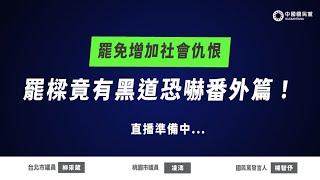 #LIVE「罷免增加社會仇恨 罷樑竟有黑道恐嚇番外篇！」記者會