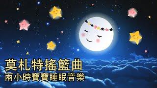 搖籃曲  莫札特寶寶安眠曲【寶寶睡眠音樂】