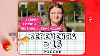 БЕРЕМЕННА В 16 7 СЕЗОН 3 ВЫПУСК ЛЮБОВЬ КРАСНОДАР