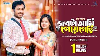 জবটা আমি পেয়ে গেছি | Eid Natok | Jamil Hossain | Moonmoon Ahmed | New Bangla Natok 2024