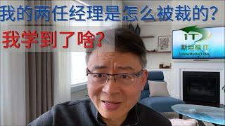 我的两任经理是如何被裁员的？我学到了什么？