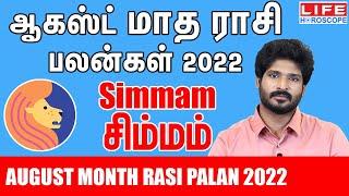 August Month Rasi Palan 2022 | Simmam Rasi | ஆகஸ்ட் மாத ராசி பலன் |Life Horoscope#சிம்மம் #rasipalan