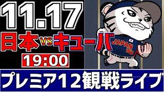 【 プレミア12 LIVE 】 11/17 日本 vs キューバ プレミア12 侍ジャパンをみんなで一緒に応援ライブ #全試合無料ライブ配信 #侍ジャパンライブ ＃実況 #ライブ