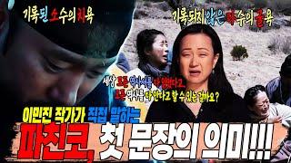 이민진 작가가 소설 파친코의 첫 문장을 "역사가 우릴 좌절시켰지만 그래도 상관없다"라고 쓴 이유!!!