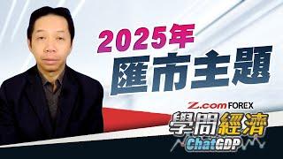 2025年炒外匯仲係睇減息？KC明年睇好貨幣係... | 套利交易主角仍是日圓？ | 羅家聰 學問經濟ChatGDP | Z.com Forex