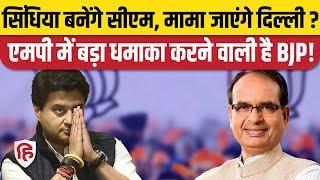 क्या Scindia MP CM बनेंगे, Shivraj को Delhi भेजने की तैयारी? BJP। MP Election 2023। Congress