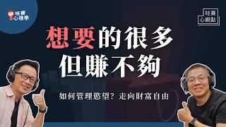 如何控制慾望？能力-慾望=財富自由。向下比較、創造餘裕、覺察匱乏｜哇賽心觀點X郝聲音（ft. 郝旭烈）