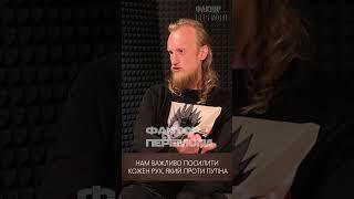 НАМ ВАЖЛИВО ПОСИЛИТИ КОЖЕН РУХ, ЯКИЙ ВИСТУПАЄ ПРОТИ ПУТІНА