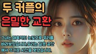 (실화사연)평범한 생활은 벗어나 자극적인 가족 교환을 하다. [실화][신청사연][사이다썰][사연라디오]#사연 #실화사연 #실제사연 #반전사연  || 슬픔과 행복의 이야기