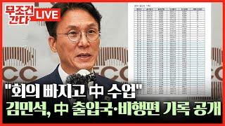 [ 무조건 간다 LIVE] '김민석 의혹' 공방 확산···"9시에 비행기 타" ↔ "최고위 회의는 9시"