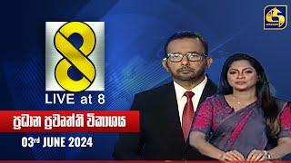  Live at 8 ප්‍රධාන ප්‍රවෘත්ති විකාශය - 2024.06.03