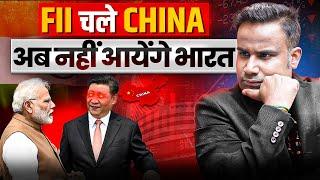 FII China क्यों जा रहे हैं? क्या अब FII भारत नहीं आएँगे? | SAGAR SINHA