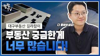 결혼 예정인 예비신부가 찾아왔습니다 l 대구부동산랑랑