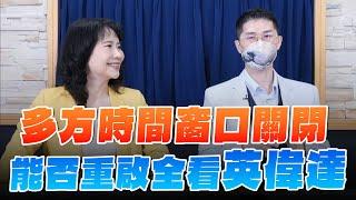 '24.08.28【財經起床號】翁偉捷談「多方時間窗口關閉 能否重啟全看英偉達」