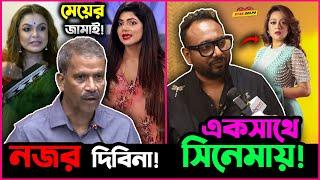 Sohana Saba কে উপদেষ্টা Asif Nazrul র দিকে নজর দিতে না করলো Shaon ! Raihan Rafi র সিনেমায় Dighi?