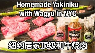 【Bund2Boro EP19】纽约堂食遥遥无期，如何在家吃顶级和牛烧肉？[ENG SUB]How to Enjoy Top Quality Wagyu Yakiniku at Home in NYC