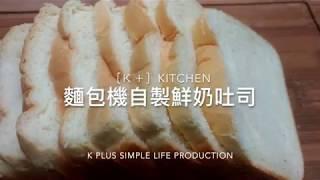 [K+麵包機]鮮奶吐司 不加一滴水 bread machine