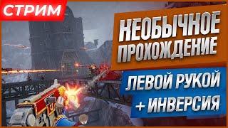  ДИКОЕ ПРОХОЖДЕНИЕ ЛЕВОЙ РУКОЙ + ИНВЕРСИЯ - Warhammer 40,000: Boltgun