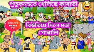 বিউতিয়ে দিলে মতা পোৱালি । Assamese cartoon ।‌Elephant Video । Samiran Cartoons