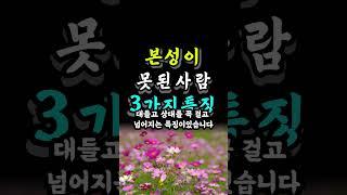 본성이 못된 사람의 특징 3가지 #오늘의명언 #자기계발 #지혜