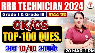 RRB ALP TECH GK GS 2024 | RRB TECHNICIAN GK GS CLASSES | RAILWAY TECHNICIAN TOP 100 GK GS QUESTIONS