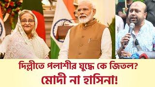 দিল্লীতে পলাশীর যুদ্ধে কে জিতল? মোদী না হাসিনা!