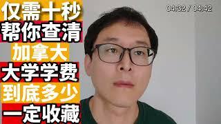 十秒搞定！！！ 留学加拿大学费到底多少钱？？？教你一招！！！