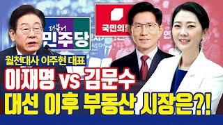 이재명 VS 김문수, 대선 이후 부동산 시장은? [with 월천대사 이주현 대표]