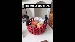 아지트핸드 세라믹 라탄짜임 과일 바구니 레트로 레드#간편바스켓#다용도수납#바구니볼#바구니장식품#빈티지감성#다용도#과일상자#모던바스켓#간식바구니#소품바구니