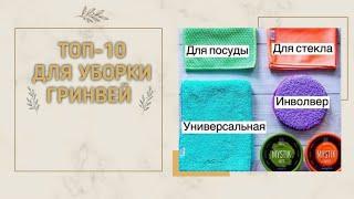 Топ-10 товаров для уборки от Гринвей. #гринвей  #гринвейсалфетки #салфеткадлястекла