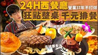 【２４ｈ不打烊】全台最老24h西餐廳！開業37年不打烊｜居然有賣 炒飯 炒麵｜狂點整桌 千元排餐｜懷舊西餐廳 老派浪漫！浪漫一生 美食 大胃王｜24Hour Western Restaurant