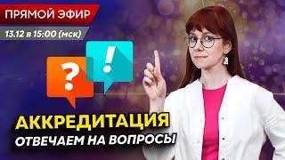 ПРЯМАЯ ЛИНИЯ | Как пройти аккредитацию медработников? Отвечаем на ВАШИ вопросы в прямом эфире!