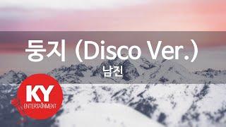 둥지 (Disco Ver.) - 남진 (KY.80165) [KY 금영노래방] / KY Karaoke