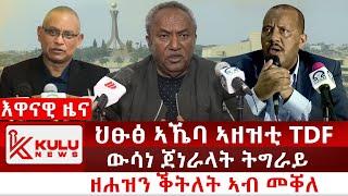 ሰበር ዜና: ህፁፅ ኣኼባ ኣዘዝቲ TDF | ውሳነ ጀነራላት ትግራይ | ዘሐዝን ቕትለት ኣብ መቐለ | Kulu News ኩሉ ዜና