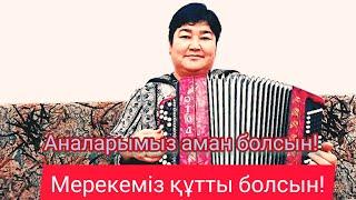 "Анашым аман жүрші"   Зульфия Ешанкулова
Зульфия ұсынады!!!!