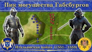 Пик могущества Габсбургов. ️ Итальянская война (1551—1559)