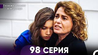 Госпожа Фазилет и её дочери 98 Серия (Русская озвучка)