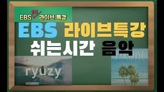 EBS 라이브 특강,온라인 개학 쉬는 시간에 나오는 노래 모음!!(다있음) [딸기티비] today's music 오늘의 음악