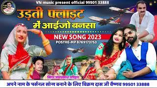  उड़ती फ्लाइट में आईजो बनसा  new song 2023 सिंगर जय प्रकाश परिहार  बिल्कुल न्यू सॉन्ग 