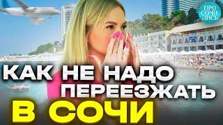 Жизнь в СОЧИ отзывы переехавших цены в Сочи люди в Сочи плюсы и минусы Сочи на пмж Просочились