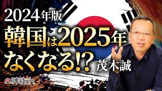 改めて聞く2025年韓国はなくなるのか！？日本世界とグローバリズム｜茂木誠