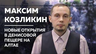 Новые открытия в Денисовой пещере на Алтае — Максим Козликин