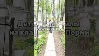 Кто за ними до сих пор ухаживает? #пермь #история #достопримечательности