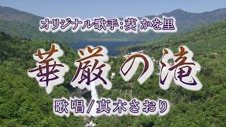 華厳の滝（葵かを里さん）唄/真木さおり