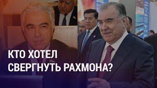 Бывший глава Демпартии Таджикистана арестован за попытку захвата власти: при чем тут ФСБ РФ? | АЗИЯ
