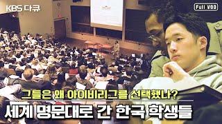 해외 명문대 유학을 떠난 한국인 학생들 “일요스페셜 - 그들은 왜 아이비리그를 선택했나?" (KBS 020324 방송)