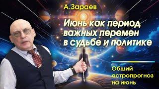 ИЮНЬ КАК ПЕРИОД ВАЖНЫХ ПЕРЕМЕН В СУДЬБЕ И ПОЛИТИКЕ * АСТРОЛОГ АЛЕКСАНДР ЗАРАЕВ